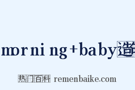 morning+baby造句是什么意思的图片